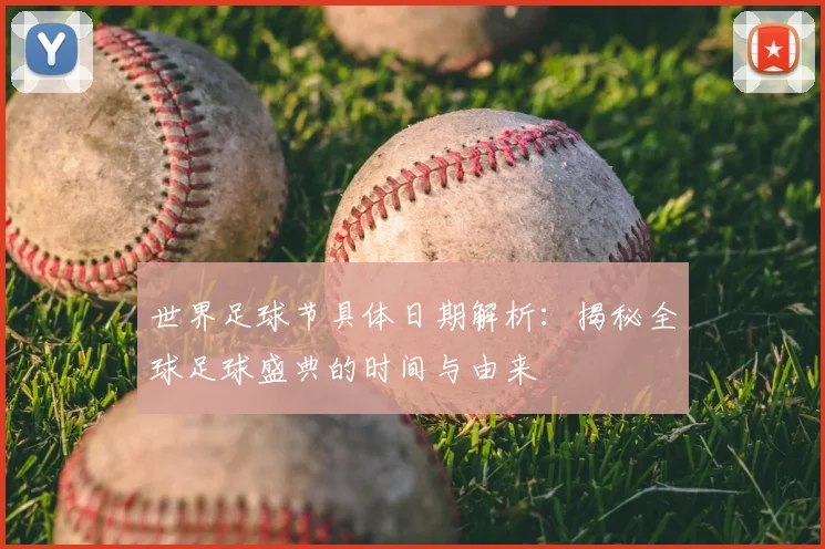 世界足球节具体日期解析：揭秘全球足球盛典的时间与由来