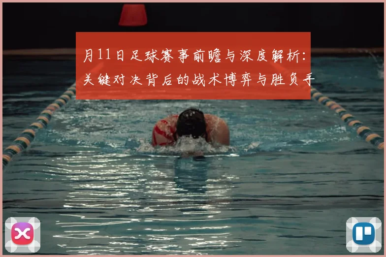月11日足球赛事前瞻与深度解析：关键对决背后的战术博弈与胜负手