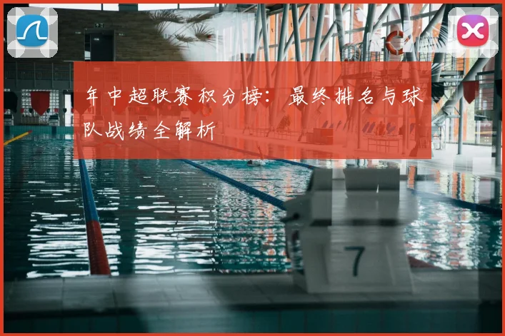 年中超联赛积分榜：最终排名与球队战绩全解析