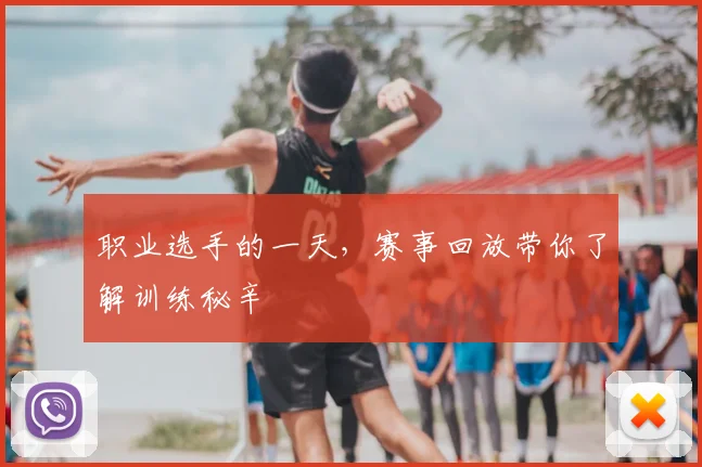 职业选手的一天,赛事回放带你了解训练秘辛