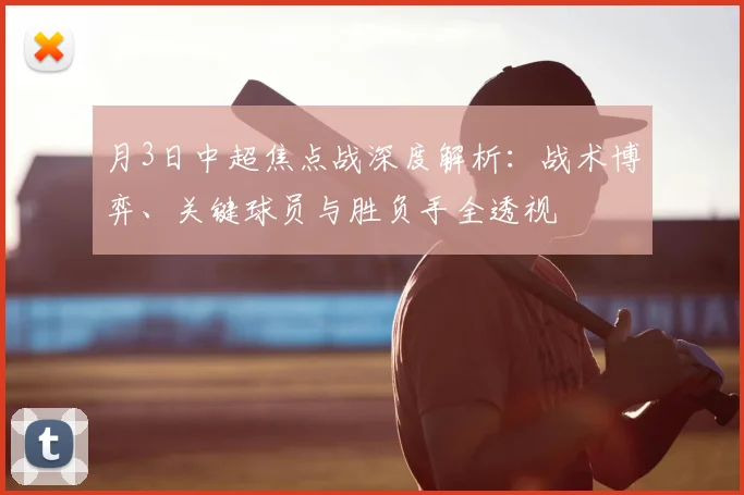 月3日中超焦点战深度解析：战术博弈、关键球员与胜负手全透视
